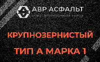 Крупнозернистая смесь А1 в Новой Купавне