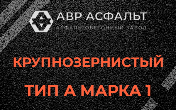 Крупнозернистый тип А марка 1 в Новой Купавне