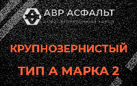 Крупнозернистая смесь А2 в Новой Купавне