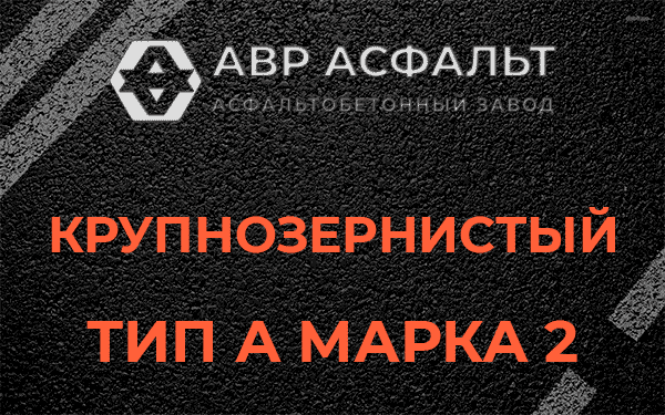 Крупнозернистый тип А марка 2 в Новой Купавне