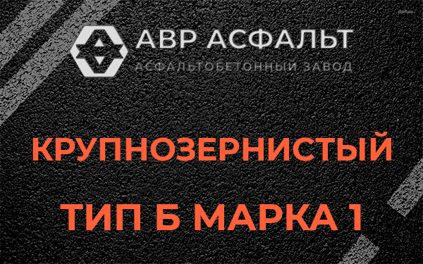Крупнозернистый тип Б марка 1 в Новой Купавне