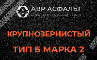 Крупнозернистая смесь Б2 в Новой Купавне