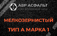 Мелкозернистая смесь А1 в Новой Купавне