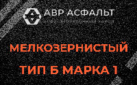 Мелкозернистая смесь Б1 в Новой Купавне