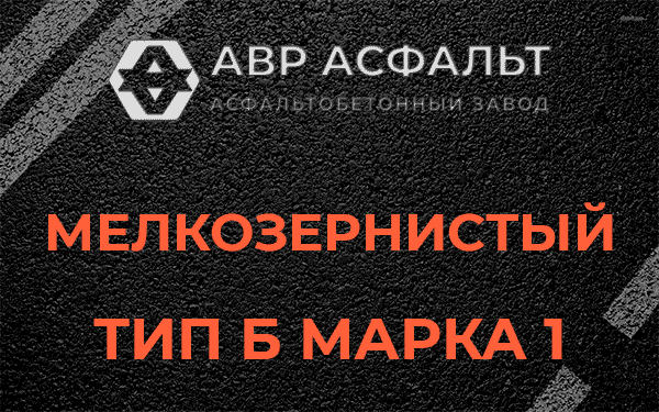 Мелкозернистый тип Б марка 1 в Новой Купавне
