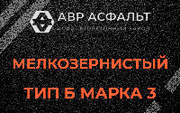 Мелкозернистая смесь Б3 в Новой Купавне