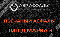 Песчаная смесь Д3 в Новой Купавне