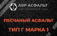 Песчаная смесь Г1 в Новой Купавне