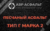 Песчаная смесь Г2 в Новой Купавне