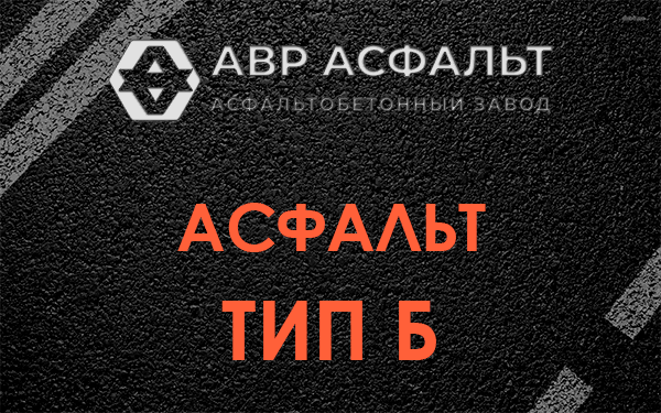 Асфальт тип Б в Новой Купавне