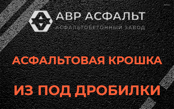 Асфальтовая крошка из под дробилки в Новой Купавне