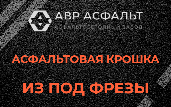 Асфальтовая крошка из под фрезы в Новой Купавне