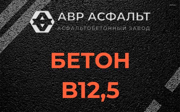 Бетон В12,5 в Новой Купавне
