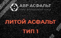 Литой асфальт тип 1 в Новой Купавне