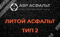 Литой асфальт тип 2 в Новой Купавне