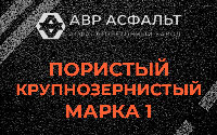 Пористая крупнозернистая смесь марки 1 в Новой Купавне