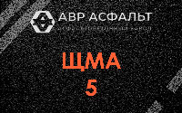 ЩМА-5 в Новой Купавне