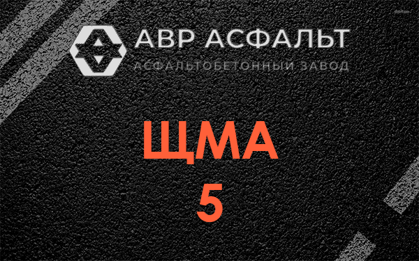 ЩМА 5 в Новой Купавне