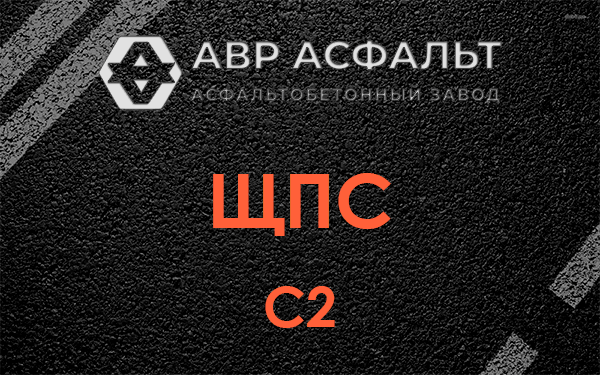 ЩПС С2 в Новой Купавне