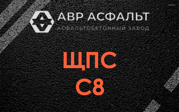ЩПС С8 в Новой Купавне