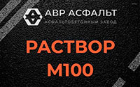 Раствор М100 в Новой Купавне