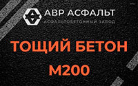 Тощий бетон 200 в Новой Купавне