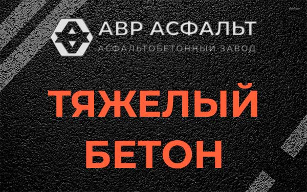 Тяжёлый бетон в Новой Купавне